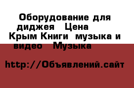 Оборудование для диджея › Цена ­ 25 - Крым Книги, музыка и видео » Музыка, CD   